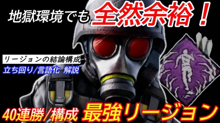 【DBD】現環境の最強格戦術！40連勝”ガチ構成リージョンの立ち回り”を解説【パーク構成/デッドバイデイライト】