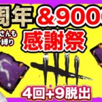 【DBD参加型】4周年＆9000人記念全員１パーク縛りで全逃げ４回＋ぴろみん９回脱出するまで終われません【デッドバイデイライト】ps5版