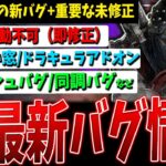 【DBD】8/30アプデ後最新バグ情報まとめて解説ver8.2.0【デッドバイデイライト】