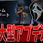 【DBD】8月大型アプデの内容を一緒に見て議論！配信【Deadbydaylight】