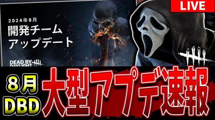 【DBD】8月大型アプデの内容を一緒に見て議論！配信【Deadbydaylight】