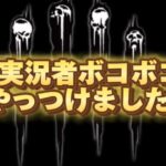 【DBDモバイル】まさかの999秒チェイス？！あの人気公認実況者をチェイスでわからせた結果www