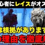 【DBDモバイル】キラー初心者は必ず見てください。レイスをおすすめする理由を徹底解説します【DBD キラー解説】