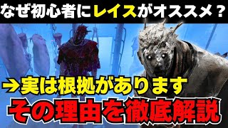 【DBDモバイル】キラー初心者は必ず見てください。レイスをおすすめする理由を徹底解説します【DBD キラー解説】