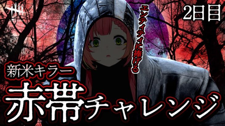 【DBD】初心者キラー🔰ゴーストフェイスで赤帯に挑戦！Day 2 / Dead by Daylight【ひなの羽衣/VTuber】