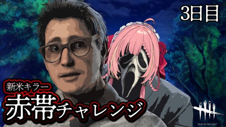 【DBD】初心者キラー🔰ゴーストフェイスで赤帯に挑戦！Day 3 / Dead by Daylight【ひなの羽衣/VTuber】