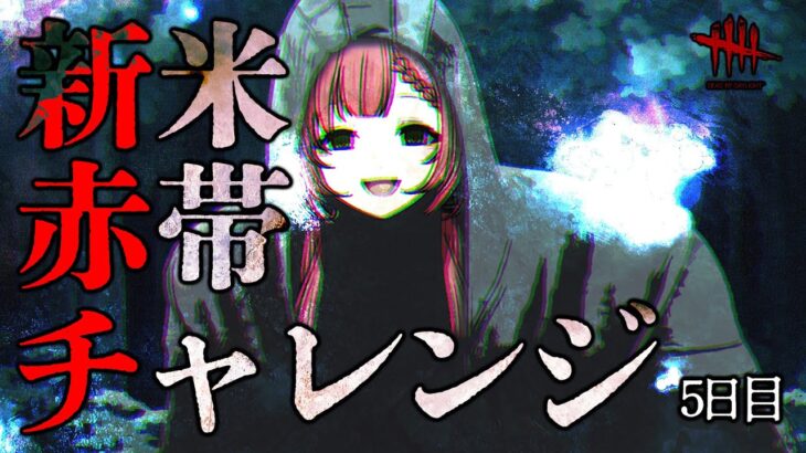 【DBD】初心者キラー🔰ゴーストフェイスで赤帯に挑戦！Day 5 / Dead by Daylight【ひなの羽衣/VTuber】