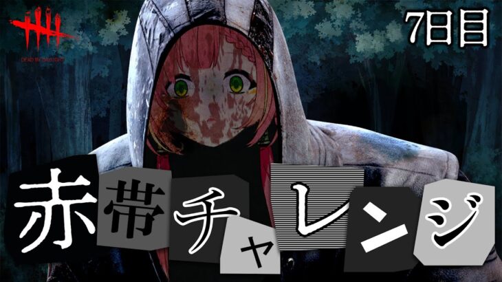 【DBD】初心者キラー🔰ゴーストフェイスで赤帯に挑戦！Day 7 / Dead by Daylight【ひなの羽衣/VTuber】