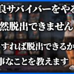 DBDで１番難しいのはソロサバイバー!!野良サバ脱出ができない人に大事なコツを解説します【DbD】【ラジオ動画】