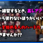 DBDはキラー初心者に厳しい??練習はアドオン使わないほうがいい??キラー初心者の質問あれこれに答えるぞ【DbD】【ラジオ動画】