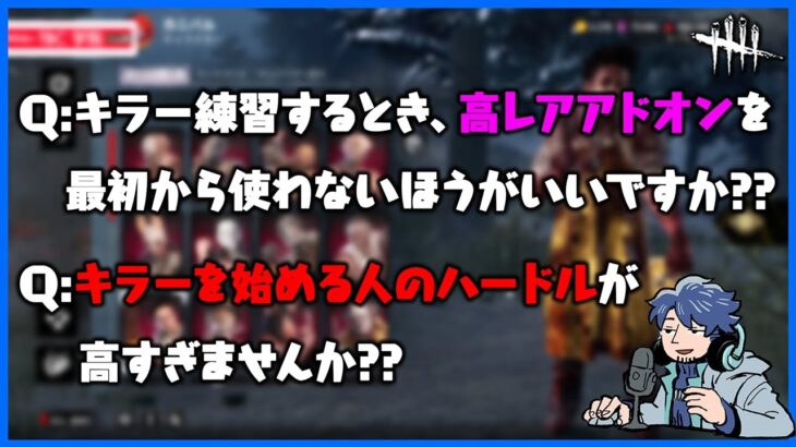 DBDはキラー初心者に厳しい??練習はアドオン使わないほうがいい??キラー初心者の質問あれこれに答えるぞ【DbD】【ラジオ動画】