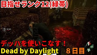 「DBD/Dead by Daylight」初心者のデドバ ８日目 「デッドバイデイライト」