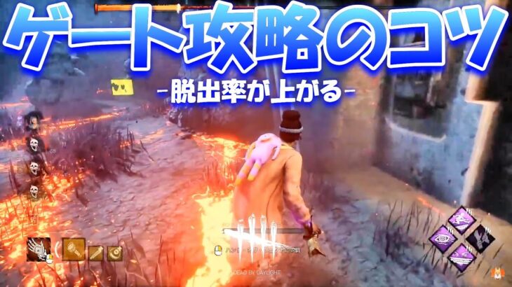 【DBD】見るだけで脱出率が上がる！ゲート攻略のコツを教えます！【デッドバイデイライト】Dead by Daylight #711