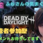 おはよ♡ふわさんの気まぐれ配信！【DBD・視聴者参加型】【DeadbyDaylight☆デッドバイデイライト】