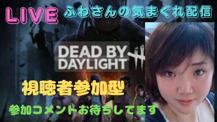 おはよ♡ふわさんの気まぐれ配信！【DBD・視聴者参加型】【DeadbyDaylight☆デッドバイデイライト】