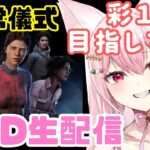 【DBD】通常儀式を楽しむ♡調整されるキラー＆パークに想いを馳せながら、ゆるっとランク上げデドバの雑談配信！！(サバイバー/Deadbydaylight )(新人Vtuber/鴇白こはく)