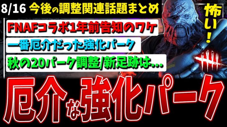 【DBD】FNAFコラボ1年前告知に関して/新足跡…/サバ強化パークで一番厄介だったものなど環境調整関連話題まとめ【デッドバイデイライト】