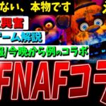 【DBD】㊗Five Nights at Freddy’sコラボ決定！！！！！！！他調整関連情報など【デッドバイデイライト】