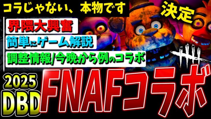 【DBD】㊗Five Nights at Freddy’sコラボ決定！！！！！！！他調整関連情報など【デッドバイデイライト】