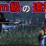 【DBD】貞子のNEWパークを装備したハントレスで遠投無双してきました！