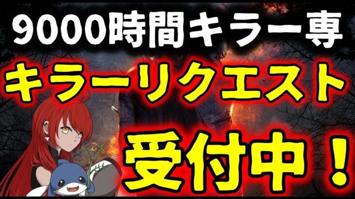 【DBD】キラー＆パークリクエストOK！質問もなんでもどうぞ！