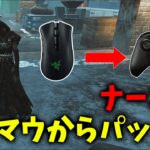 【DBD】キーマウプレイヤーが初めてPADでキラーをやってみた！ナース編【デッドバイデイライト】