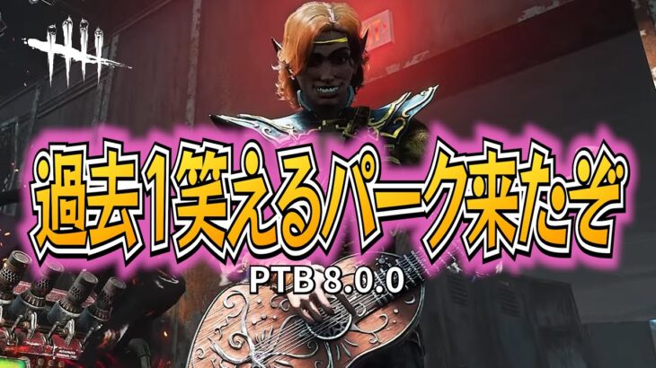 【DBD】もう笑うしかないパーク来たわｗ【デッドバイデイライト】PC版PTB