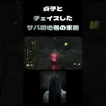 【DBD】貞子とチェイスしたサバ初心者の末路【PS5】#DBD #deadbydaylight #チェイス集