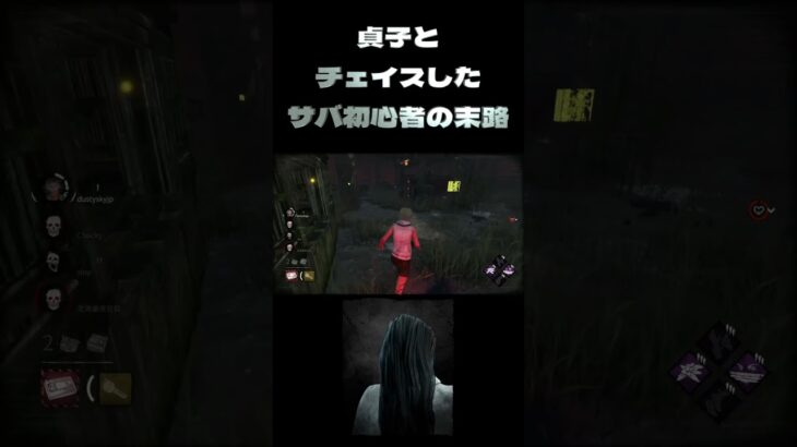 【DBD】貞子とチェイスしたサバ初心者の末路【PS5】#DBD #deadbydaylight #チェイス集