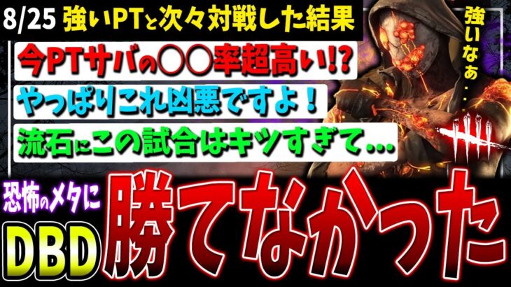 【DBD】PTサバの使用率上昇!!脅威のパーク/実際キツイ…！脱出されてしまった試合【デッドバイデイライト】