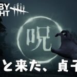 【DBD】貞子を使ってみたPTB初戦｜新キラー【#67/デッドバイデイライト】