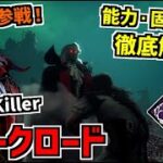 【DBD】『悪魔城ドラキュラ』とのコラボ新キラー｢ダークロード｣実装！能力＆固有パーク徹底解説！【デッドバイデイライト】Part894