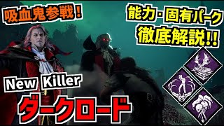 【DBD】『悪魔城ドラキュラ』とのコラボ新キラー｢ダークロード｣実装！能力＆固有パーク徹底解説！【デッドバイデイライト】Part894