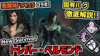 【DBD】『悪魔城ドラキュラ』とのコラボ新サバイバー｢トレバー・ベルモンド｣実装！固有パーク徹底解説！【デッドバイデイライト】Part895