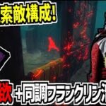 【DBD】新パーク｢人間の欲｣と同調+フランクリンの悲劇+溜め込み屋を組み合わせた超広域索敵構成が視え過ぎてて強い【デッドバイデイライト】Part898