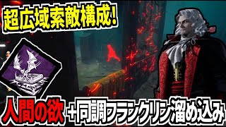 【DBD】新パーク｢人間の欲｣と同調+フランクリンの悲劇+溜め込み屋を組み合わせた超広域索敵構成が視え過ぎてて強い【デッドバイデイライト】Part898