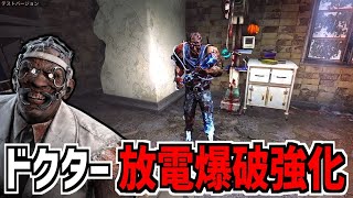 【DBD】ドクター強化！放電爆破がばんばん撃てるようになって強くなりました【デッドバイデイライト】Part900