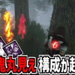 【DBD】殺人鬼丸見え！新パーク「ベルモンドの目」を使った構成がめちゃくちゃ視え過ぎててマジで強い【デッドバイデイライト】Part901