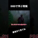 【DBD】dbdで学ぶ常識 part3【dbd/デッドバイデイライト】 #shorts 　#解説