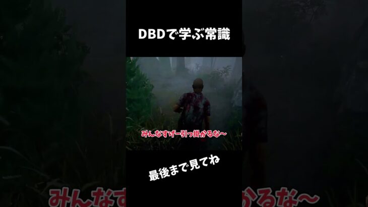 【DBD】dbdで学ぶ常識 part3【dbd/デッドバイデイライト】 #shorts 　#解説