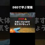 【DBD】dbdで学ぶ常識 part4【dbd/デッドバイデイライト】#shorts  #解説