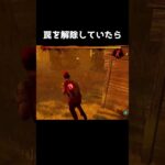 【DBD】ごめんよトラッパー…【dbd/デッドバイデイライト】 #shorts 　#解説