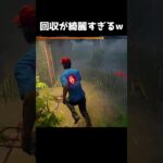 【DBD】回収が綺麗すぎる配信者【dbd/デッドバイデイライト】 #shorts 　#解説