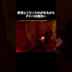 【DBD】野良とこういうのできると楽しいよね【dbd/デッドバイデイライト】 #shorts 　#解説