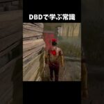 【DBD】dbdで学ぶ常識マナー編【dbd/デッドバイデイライト】　#解説