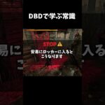 【DBD】dbdで学ぶ常識【dbd/デッドバイデイライト】#shorts 　#解説