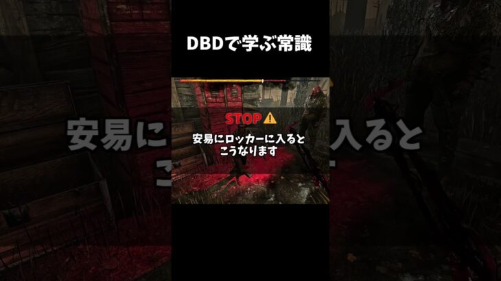 【DBD】dbdで学ぶ常識【dbd/デッドバイデイライト】#shorts 　#解説