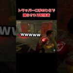 【DBD】トラッパーに手のひらで踊らされる配信者【dbd/デッドバイデイライト】#shorts #解説