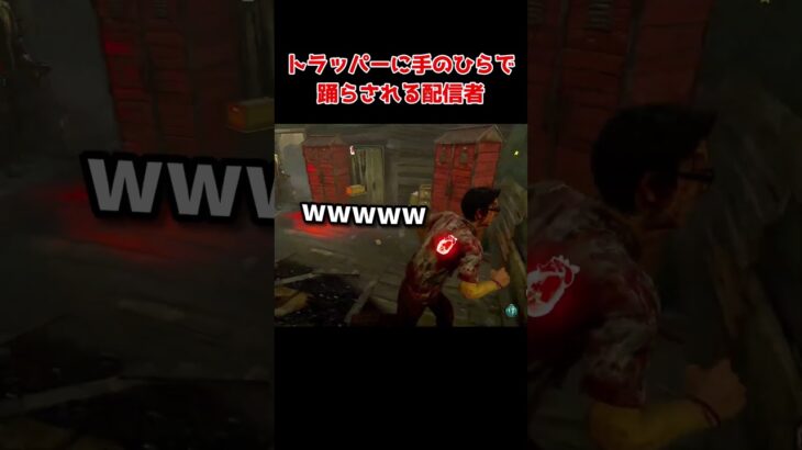 【DBD】トラッパーに手のひらで踊らされる配信者【dbd/デッドバイデイライト】#shorts #解説