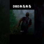 【DBD】トラッパーあるある【dbd/デッドバイデイライト】#shorts  #解説